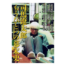 画像をギャラリービューアに読み込む, 司馬遼太郎　もうひとつの幕末史
