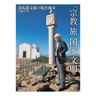 生誕１００年　司馬遼太郎の現在地　２