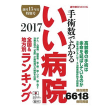 Load image into Gallery viewer, ’１７　手術数でわかるいい病院
