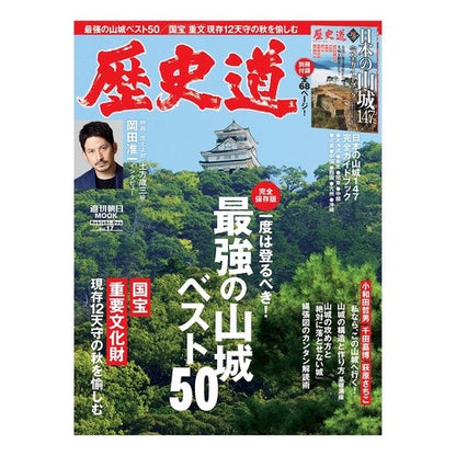 歴史道　　１７