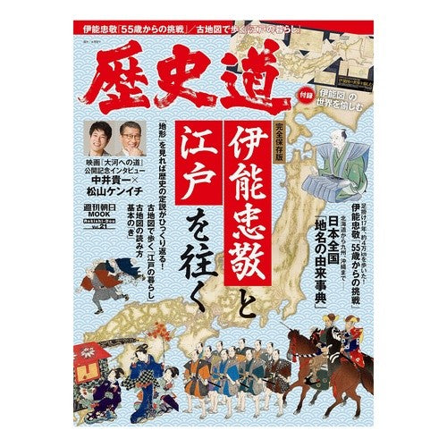歴史道　　２１