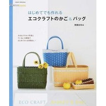 Load image into Gallery viewer, はじめてでも作れるエコクラフトのかご＆バ Araseki Mayumi Eco-craft baskets and bars that even beginners can make
