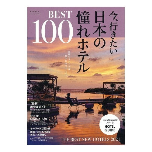今、行きたい日本の憧れホテルＢＥＳＴ