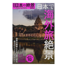 Load image into Gallery viewer, ’２２　最新版！日本の絶景ベストセレクト
