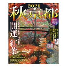 画像をギャラリービューアに読み込む, ’２１　秋の京都
