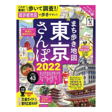 Load image into Gallery viewer, ’２２　まち歩き地図東京さんぽ
