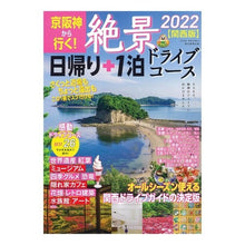 Load image into Gallery viewer, ’２２　絶景日帰り＋１泊ドライブ　関西版
