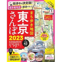 ’２３　まち歩き地図東京さんぽ