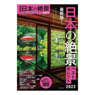 ’２３　日本の絶景ベストセレクト
