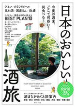 Load image into Gallery viewer, #朝日新聞出版 #日本のおいしい酒旅
