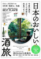 #朝日新聞出版 #日本のおいしい酒旅