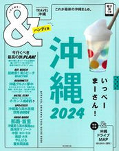 画像をギャラリービューアに読み込む, #朝日新聞出版 #’２４＆ＴＲＡＶＥＬ沖縄ハンディ版

