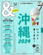 #朝日新聞出版 #’２４＆ＴＲＡＶＥＬ沖縄ハンディ版