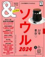 #朝日新聞出版 #’２４＆ＴＲＡＶＥＬソウルハンディ