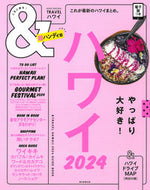 #朝日新聞出版 #’２４＆ＴＲＡＶＥＬハワイ超ハンディ