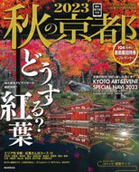 #朝日新聞出版 #’２３秋の京都