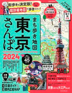 #朝日新聞出版 #’２４まち歩き地図東京さんぽ