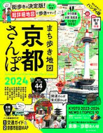 #朝日新聞出版 #’２４まち歩き地図京都さんぽ