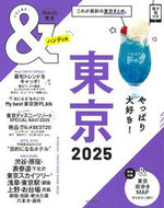 #朝日新聞出版 #＆ＴＲＡＶＥＬ東京２０２５ハンディ版