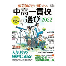 画像をギャラリービューアに読み込む, ’２２　偏差値だけに頼らない中高一貫校選
