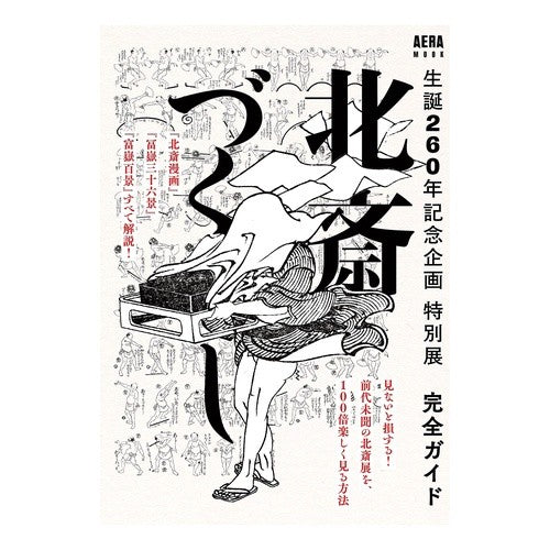 特別展北斎づくし完全ガイド　生誕２６０年