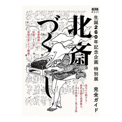 特別展北斎づくし完全ガイド　生誕２６０年