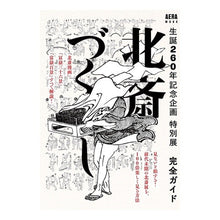 画像をギャラリービューアに読み込む, 特別展北斎づくし完全ガイド　生誕２６０年
