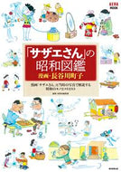 #朝日新聞出版 #「サザエさん」の昭和図鑑