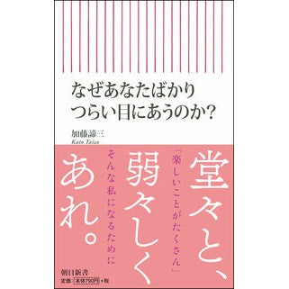 ＃加藤 諦三 ＃なぜあなたばかりつらい目にあうのか？ ｶﾄｳﾀｲｿﾞｳ 朝日新聞出版 なぜ、私ばかり つらい目にあうのか? (朝日新書) : Taizo Kato Why are you the only one experiencing hardship? :9784022950024