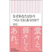 画像をギャラリービューアに読み込む, ＃加藤 諦三 ＃なぜあなたばかりつらい目にあうのか？ ｶﾄｳﾀｲｿﾞｳ 朝日新聞出版 なぜ、私ばかり つらい目にあうのか? (朝日新書) : Taizo Kato Why are you the only one experiencing hardship? :9784022950024
