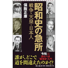 Load image into Gallery viewer, 昭和史の急所　戦争・天皇・日本人 Masayasu Hosaka
