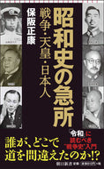 #保阪正康 #昭和史の急所戦争・天皇・日本人
