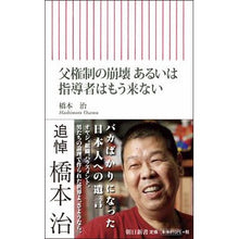 画像をギャラリービューアに読み込む, ＃橋本　治　著 ＃父権制の崩壊　あるいは指導者はもう来ない ﾊｼﾓﾄｵｻﾑ 朝日新聞出版 父権制の崩壊 あるいは指導者はもう来ない (朝日新書) : Written by Osamu Hashimoto The collapse of the patriarchy : Written by Osamu Hashimoto The :9784022950116
