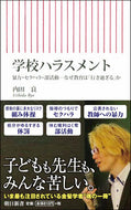 #内田良 #学校ハラスメント暴力・セクハラ・部活動