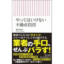 Load image into Gallery viewer, やってはいけない不動産投資
