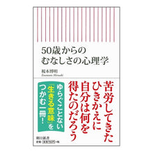 画像をギャラリービューアに読み込む, ＃榎本　博明　著 ＃５０歳からのむなしさの心理学 ｴﾉﾓﾄﾋﾛｱｷ :9784022950277
