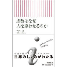 画像をギャラリービューアに読み込む, ＃竹内 薫 ＃虚数はなぜ人を惑わせるのか ﾀｹｳﾁｶｵﾙ 朝日新聞出版 虚数はなぜ人を惑わせるのか? (朝日新書) : Kaoru Takeuchi Why do imaginary numbers confuse people? :9784022950284
