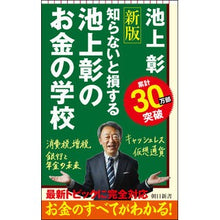 画像をギャラリービューアに読み込む, ＃池上　彰　著 ＃知らないと損する池上彰のお金の学校　新版 ｲｹｶﾞﾐｱｷﾗ :9784022950345
