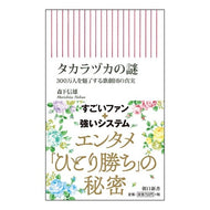 タカラヅカの謎　３００万人を魅了する歌劇