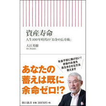 画像をギャラリービューアに読み込む, 資産寿命　人生１００年時代の「お金の長寿
