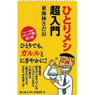 ＃東海林 さだお ＃ひとりメシ超入門 ｼﾖｳｼﾞｻﾀﾞｵ 朝日新聞出版 (朝日新書) : Sadao Tokairin An introduction to eating alone :9784022950567