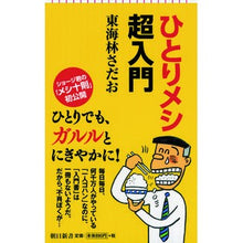 画像をギャラリービューアに読み込む, ひとりメシ超入門 Sadao Tokairin
