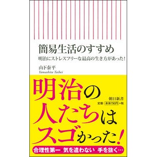 簡易生活のすすめ　明治にストレスフリーな