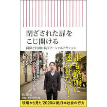 Load image into Gallery viewer, 閉ざされた扉をこじ開ける　排除と貧困に抗

