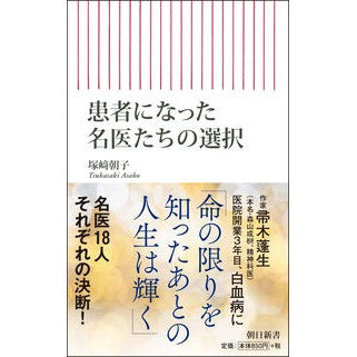 患者になった名医たちの選択