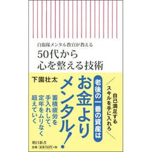 Load image into Gallery viewer, ５０代から心を整える技術
