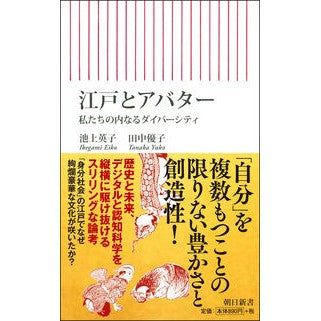 江戸とアバター　私たちの内なるダイバーシ