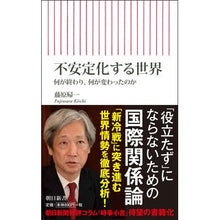 Load image into Gallery viewer, 不安定化する世界　何が終わり、何が変わっ Kiichi Fujiwara
