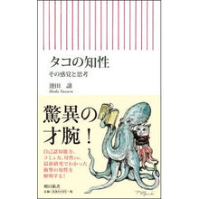 Load image into Gallery viewer, タコの知性　その感覚と思考
