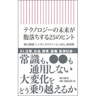 テクノロジーの未来が腹落ちする２５のヒン Asahishinbushingi Yurarity- 25 tips for the future of technology